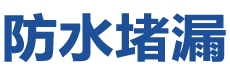 南乐防水补漏公司